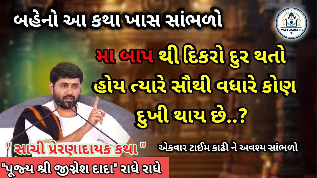 મા-બાપથી દિકરો દૂર થતો હોય ત્યારે સૌથી વધુ કોણ દુઃખી થાય છે? | Jignesh Dada Katha