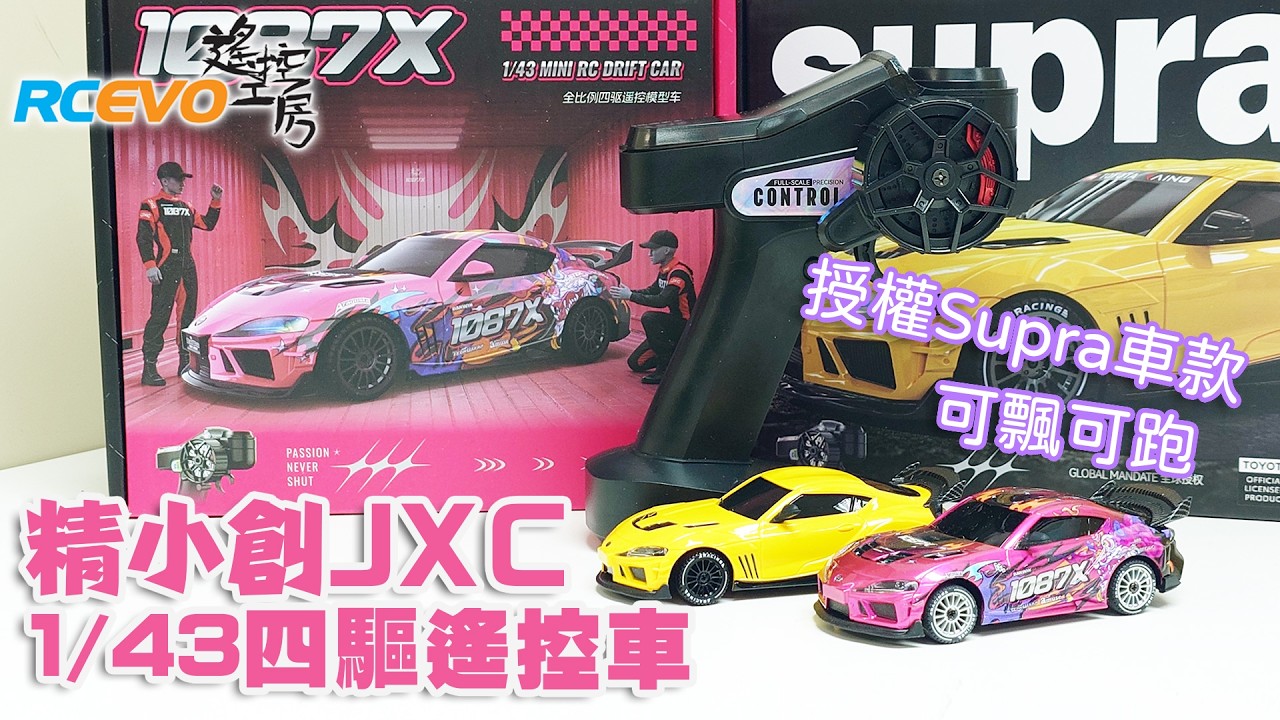 RCEVOLUTION □【開封とテスト】ドリフトと走行 – JXC 1/43 4WD