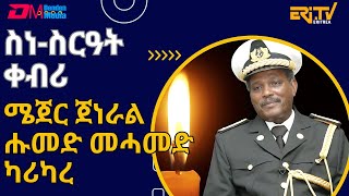 ስነ-ስርዓት ቀብሪ ሜጀር ጀነራል ሑመድ መሓመድ ካሪካረ| Funeral services for Major General Humed Mohamed Karikare