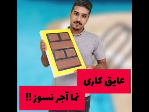 عایقکاری نما آجر نسوز