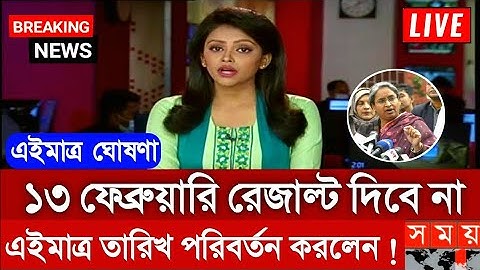 ব্রেকিং নিউজঃ ১৩ ফেব্রুয়ারি এইচএসসি রেজাল্ট দিবে না জানালেন শিক্ষামন্ত্রী l HSC result 2021 |