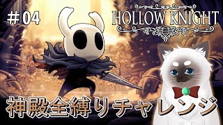 【HollowKnight #04】神殿全縛りチャレンジ【Vtuber】