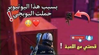 ببجي مو مجرد لعبة .. ببجي ذكرى حلوة❤️