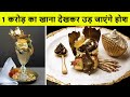 Top 10 most expensive foods in the world | दुनिया के 10 सबसे महंगे भोजन