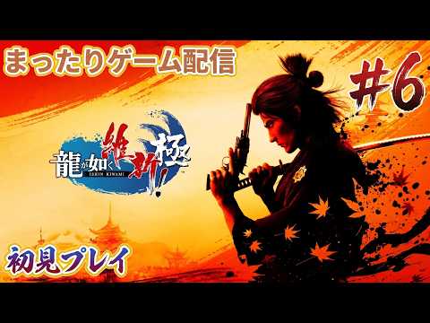 6] 龍が如く 維新！ 極 [初見プレイ] - YouTube