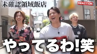 【Number_i】 ん？中華料理！？笑 ボーナス特典リアクション