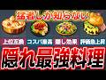 【猛者しか知らない】隠れ最強料理5選をゆっくり解説