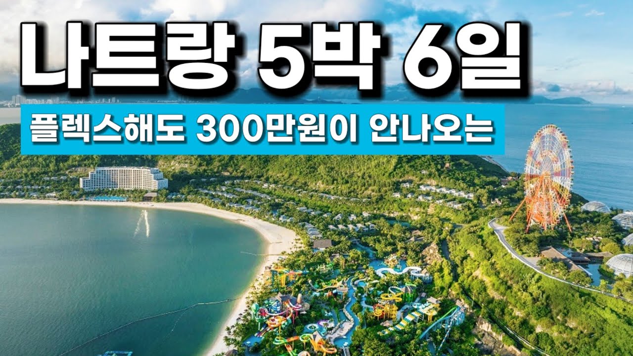 🇻🇳혜자 같은 여행지 나트랑 | 5박 6일 자유여행 경비, 일정, 꿀팁 총정리