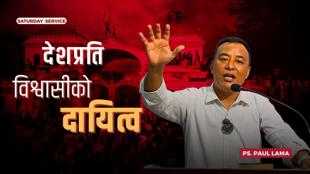 देशप्रति विश्वासीको दायित्व | Ps. Paul Lama | शनिबारको संगति