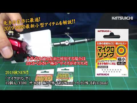 ワカサギ製品紹介】 先糸づくりに最適なマイクロ接続アイテムを