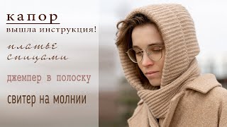 КАПЮШОН С ШАРФОМ крючком - инструкция |Платье спицами |Джемпер в полоску |Свитер на молнии |О пряже