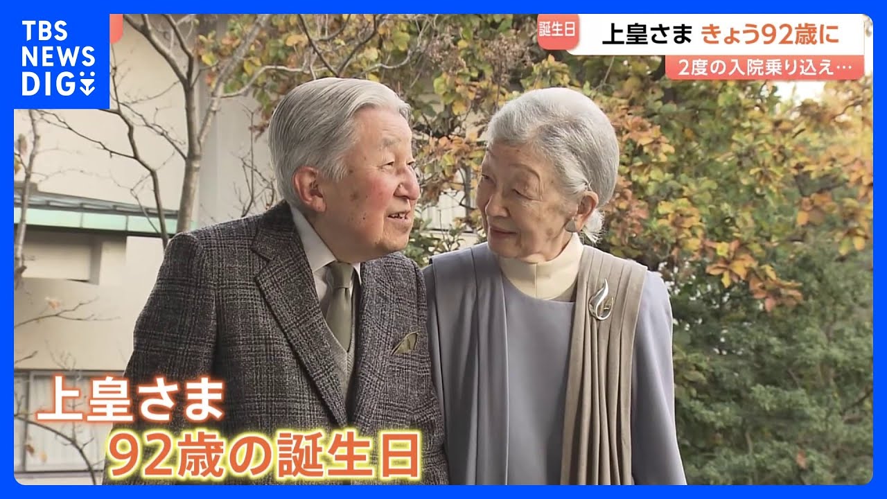 上皇さま92歳の誕生日】2度の入院乗り越えた一年 退院後は上皇后さまと