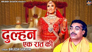 सुपरहिट किस्सा | Dulhan Ek Raat Ki - दुल्हन एक रात की | Full Video | Brijesh Shastri | Dehati Kissa