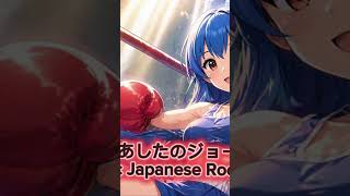 あしたのジョー OP – Cinematic Japanese Rock Cover | AIRI
