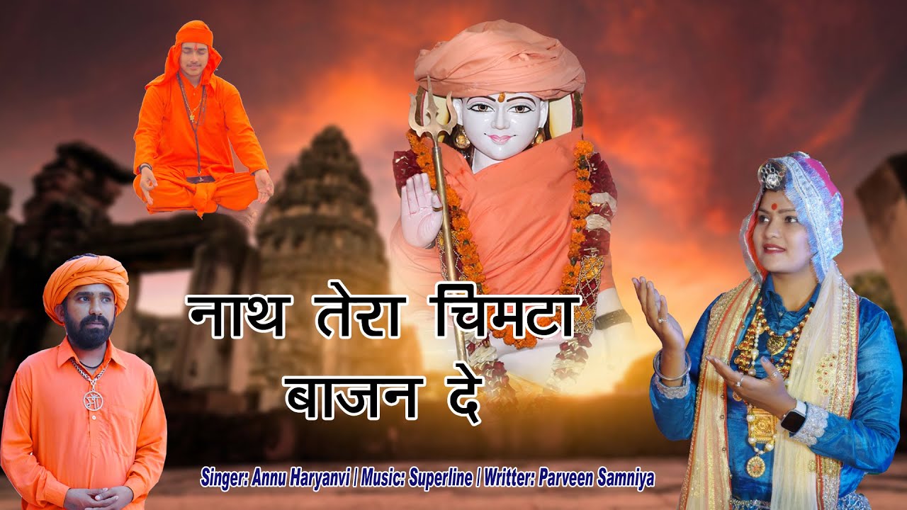 गुरु गोरखनाथ जी का बहुत ही सुंदर भजन नाथ तेरा चिमटा बाजन दे #अनु हरियाणवी#