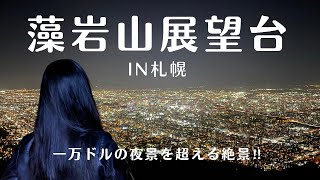 【北海道】札幌もいわ山ロープウェイ｜展望台｜夜景｜札幌観光