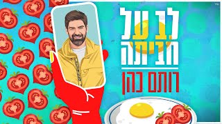 לב על חביתה - רותם כהן (Prod by Stav Beger) by רותם כהן Rotem cohen 1,184,436 views 2 years ago 2 minutes, 52 seconds