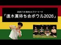 「直木賞待ち会ボウル2026」2026年7月18日 オードリーのオールナイトニッポン　若林さんフリートーク