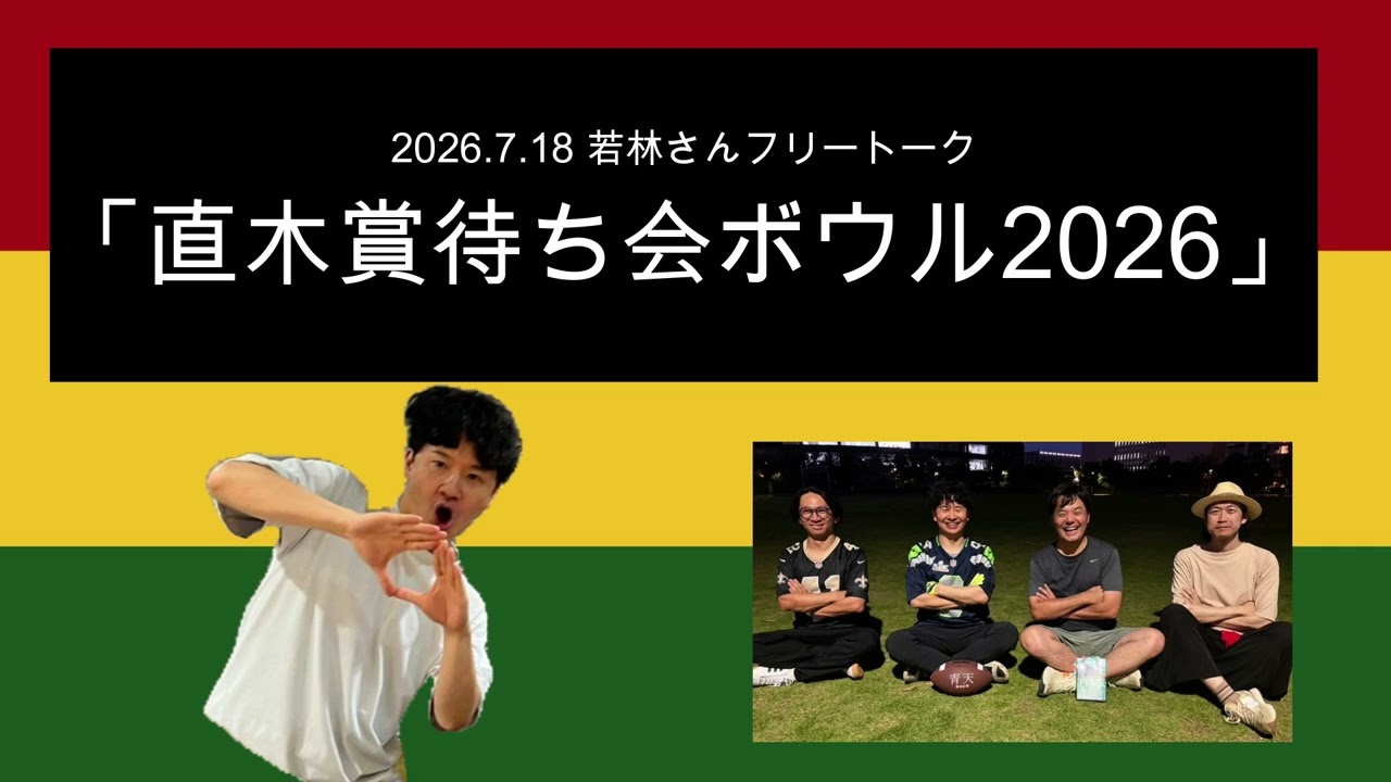 「直木賞待ち会ボウル2026」2026年7月18日 オードリーのオールナイトニッポン　若林さんフリートーク