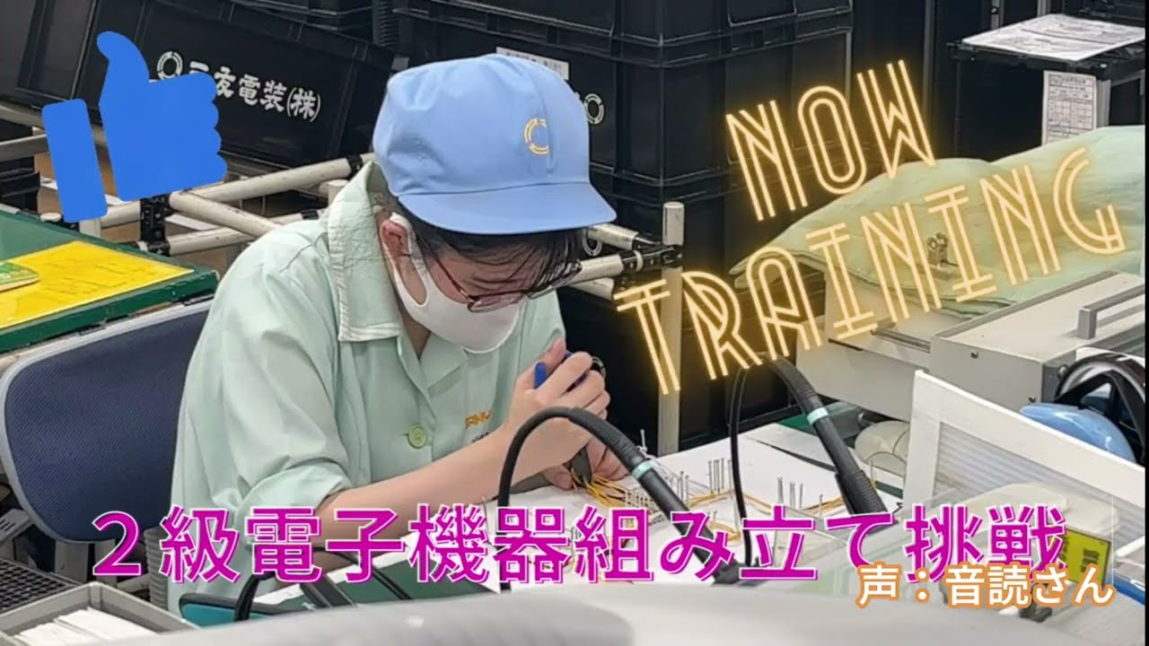 2023年 2級電子機器組立挑戦の様子 - YouTube