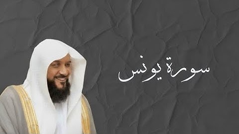 [ سورة يونس كاملة: تلاوة خاشعة بصوت الشيخ أحمد السويلم ]