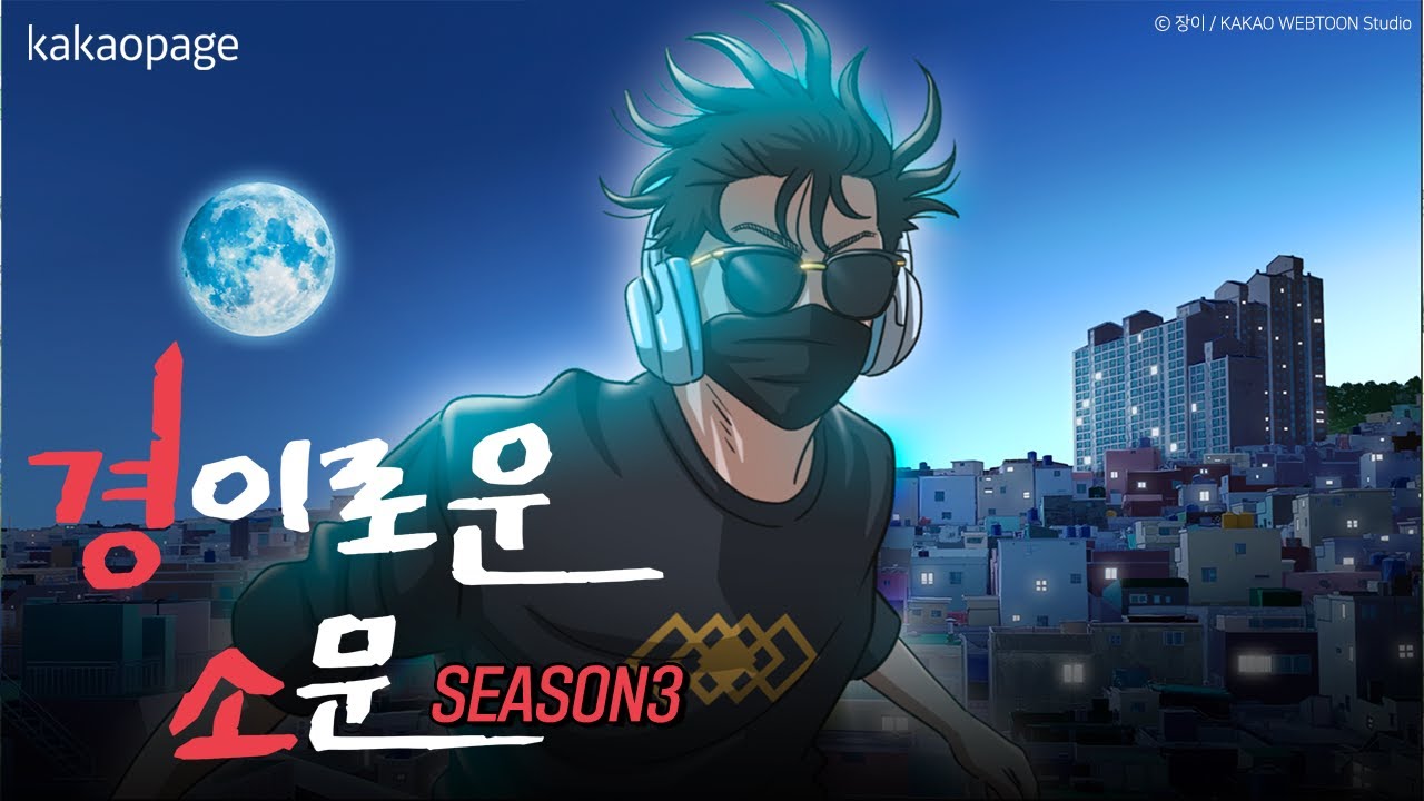 경이로운 소문 시즌 3 : 네이버 블로그