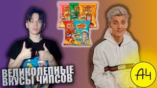 ВЕЛИКОЛЕПНЫЕ ВКУСЫ ЧИПСОВ!! | ПРОДУКЦИЯ ОТ А4 #3