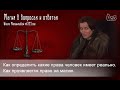 Как человеку определить свои права? Имею ли право на магию?