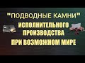 Когда вдруг наступит мир✔что будет с долгами украинцев по исполнительным листам.Будьте бдительны!