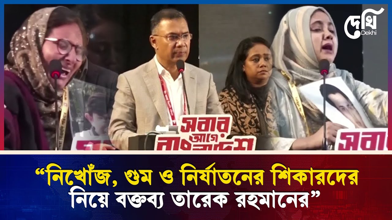 “নিখোঁজ, গুম ও নির্যাতনের শিকারদের নিয়ে বক্তব্য তারেক রহমানের”