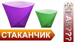 Бумажный стаканчик. Как сделать бумажный стаканчик своими руками(Как сделать бумажный стаканчик своими руками за несколько секунд. Подпишись: http://bit.ly/1JrWhDT Facebook: https://www.facebook.c..., 2014-07-22T14:58:23.000Z)