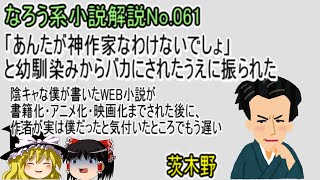 No.061「「あんたが神作家なわけないでしょ」と幼馴染みからバカにされたうえに振られた　陰キャな僕が書いたWEB小説が書籍化・アニメ化・映画化までされ」ＷＥＢ版　ゆっくり解説　ラノベ、なろう小説