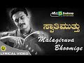 Malagiruva Bhoomige Swathi Muthu K J Yesudas Kiccha Sudeep Lyrical Video Malagiruva Bhoomige Swathi Muthu K J Yesudas Kiccha Sudeep Lyrical Video