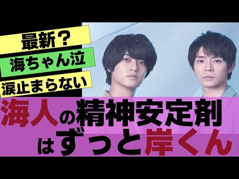【髙橋海人】【岸優太】海人の精神安定剤は今も岸君【反応集】