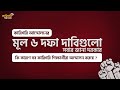 ৬ দফা দাবি! সবার জানা দরকার ✊