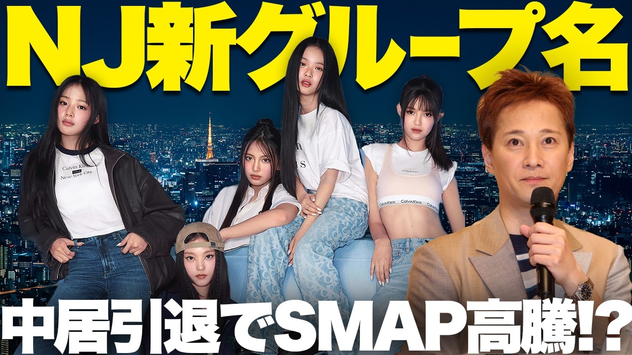 Breakdown] NewJeans' New Group Name! SMAP Prices Skyrocket