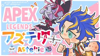 【 #astellie APEX 】久しぶりのAPEXで勝てるんかって