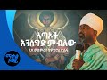 ለጣኦት አንሰግድም ብለው ሊቀ መዘምራን ቴዎድሮስ ዮሴፍ Letaot Ansegedm Belew