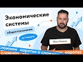 Экономические системы | ЕГЭ по обществознанию | #shorts