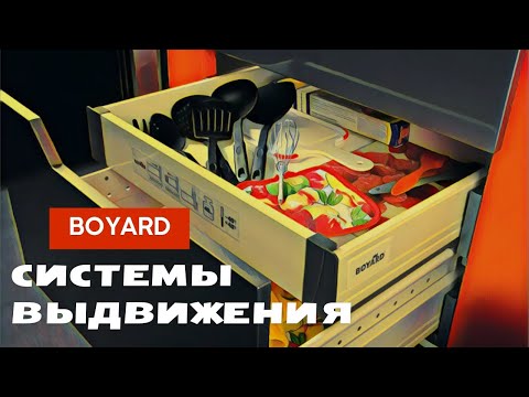 Системы выдвижных ящиков Boyard