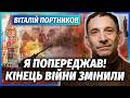 ПОРТНИКОВ Все Найгірший ФІНАЛ ВІЙНИ Домовились за СПИНОЮ УКРАЇНИ В Росії НАЗРІВАЄ БУНТ 
