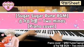 Two minds - 슈가슈가룬 OST