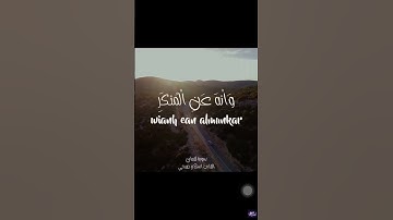 يابني اقم الصلاة/ سوره لقمان/ اسلام صبحي