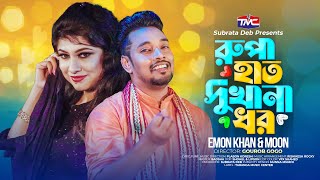 রুপা হাত দুখানা ধর | Emon Khan | Moon | Rupa Hatduohana Dhor | Bangla Romantic Music Video