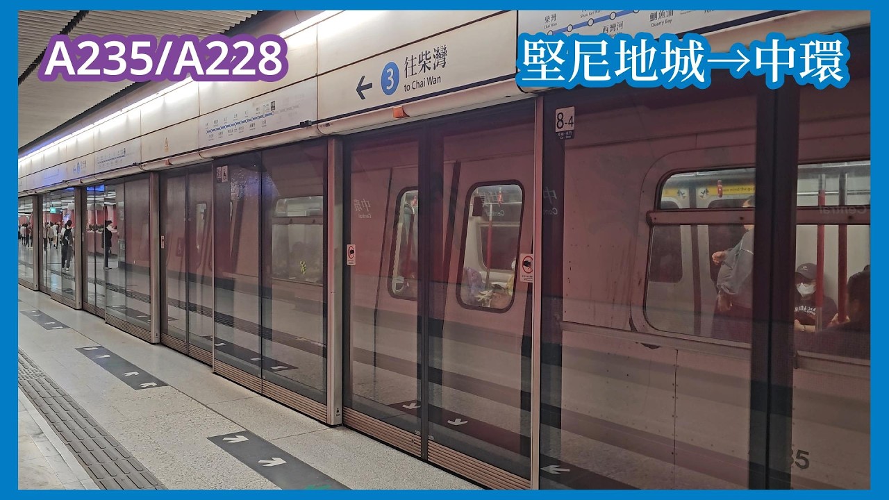 【將軍澳M客串】2026-2-11 港鐵港島綫TKL M-Train（A235/A228）堅尼地城至中環（上行）行車片段