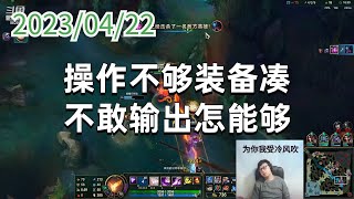 东北大鹌鹑0422P8大眼：操作不够装备凑，不敢输出怎能够