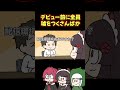 デビュー前に全員うっすら嘘をついていたさんばか #shorts
