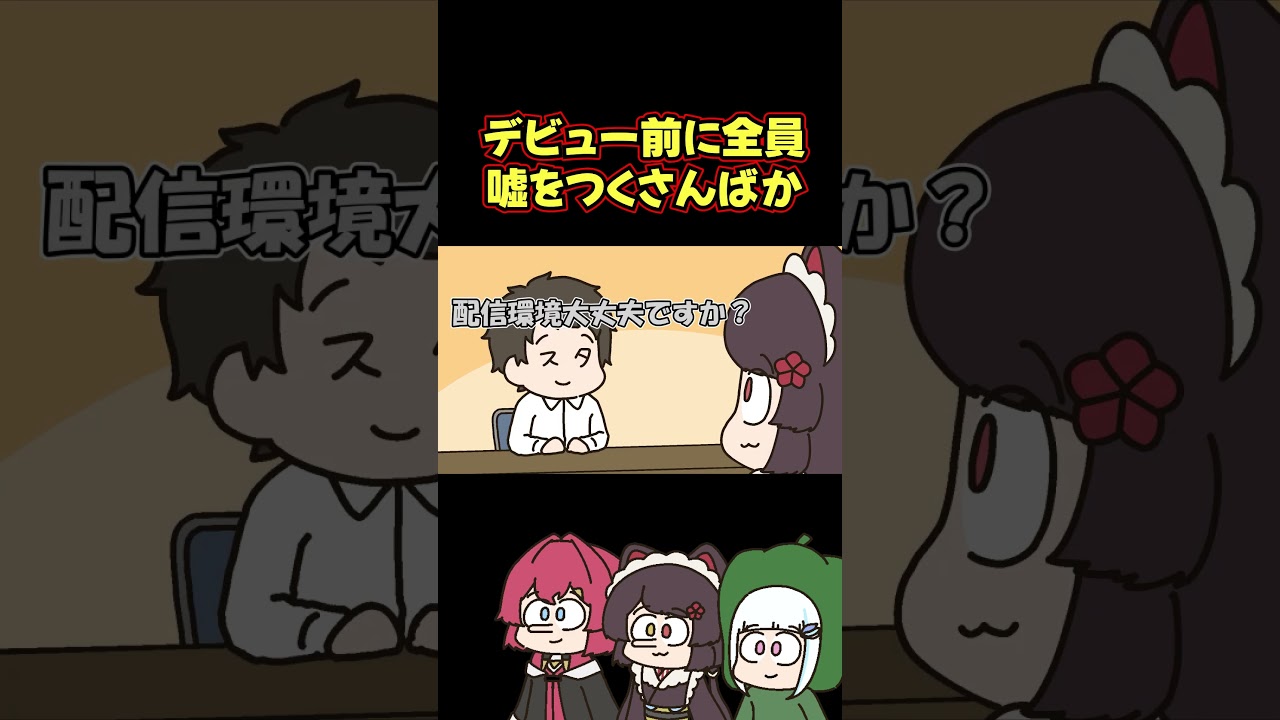 デビュー前に全員うっすら嘘をついていたさんばか #shorts のサムネイル