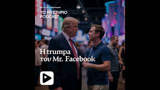 Η Trump-α του Mr. Facebook