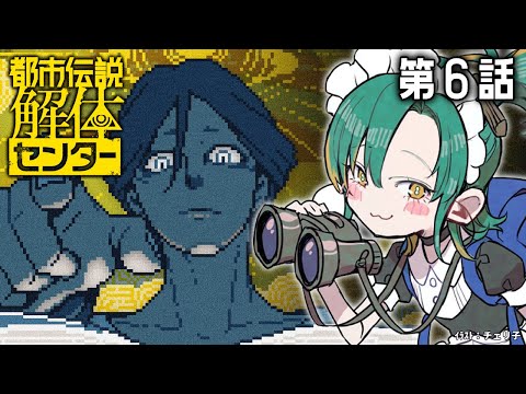 🏕#6【都市伝説解体センター】初見で解体していく⚠推理ミステリー!【 ノルジュ ❘ VOMS 】 video thumb